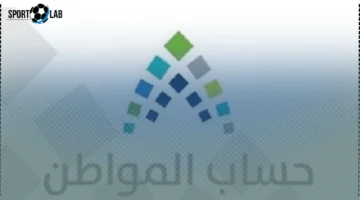 كيفية احتساب قيمة دعم حساب المواطن لشهر نوفمبر 2025 والاستحقاق الشهري